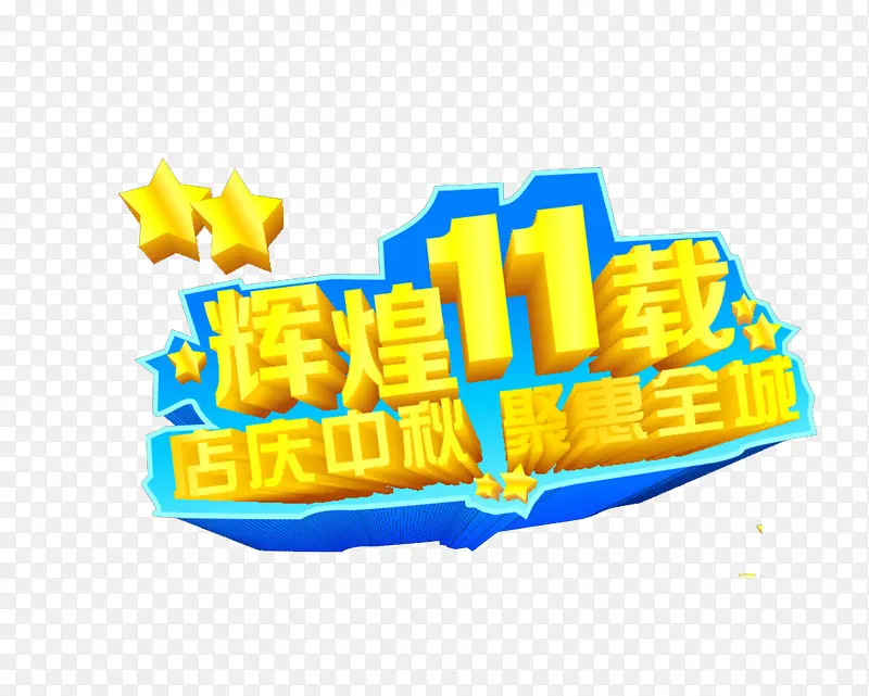 辉煌11载