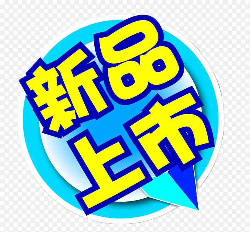 新品标签PNG图片素材下载_图片编号yezrwkab-免抠素材网