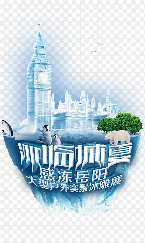 冰临城下