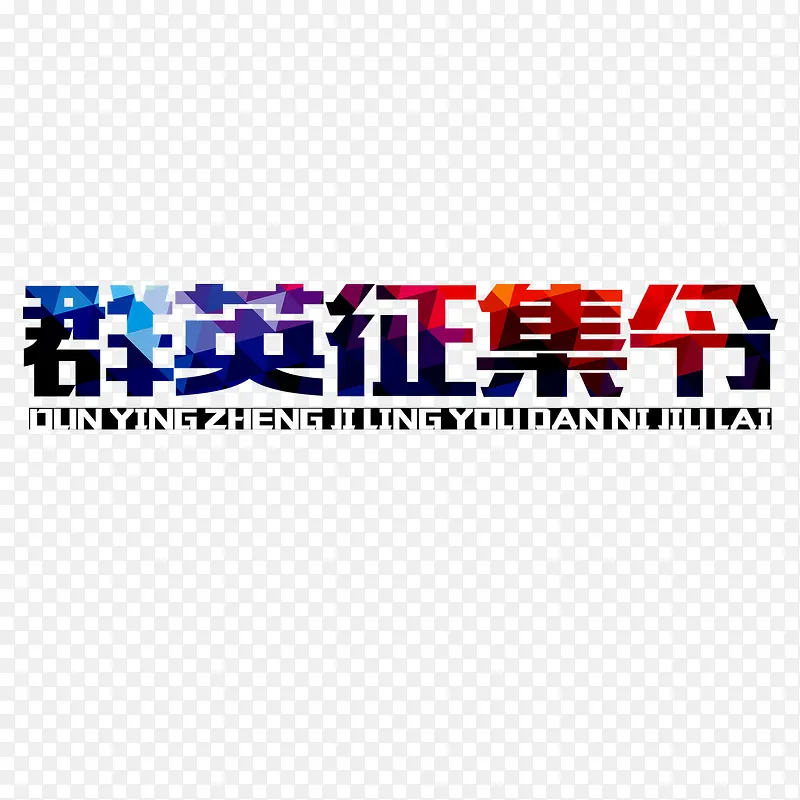 群英征集令艺术字
