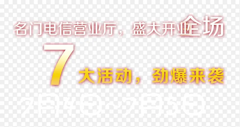 7大活动，劲爆来袭