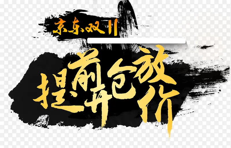 京东双11海报