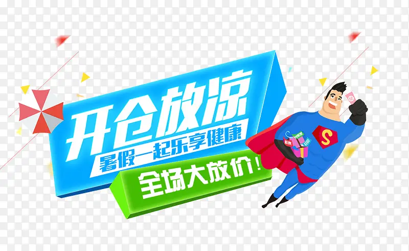 开仓放凉