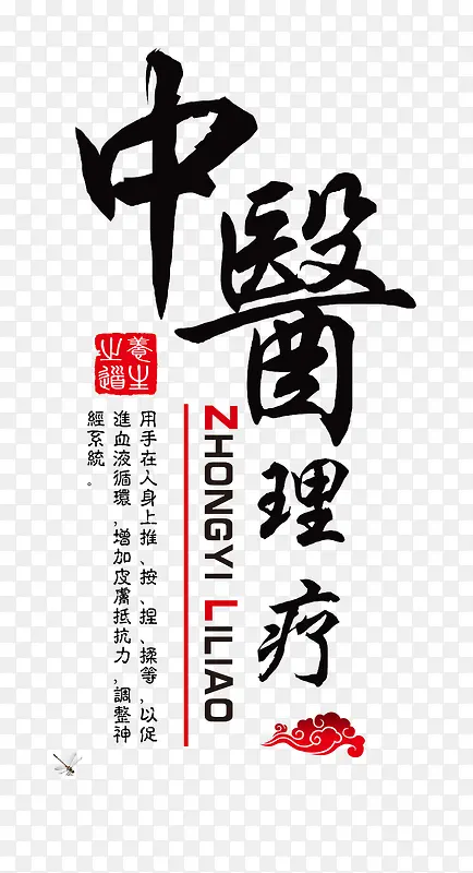 中医理疗