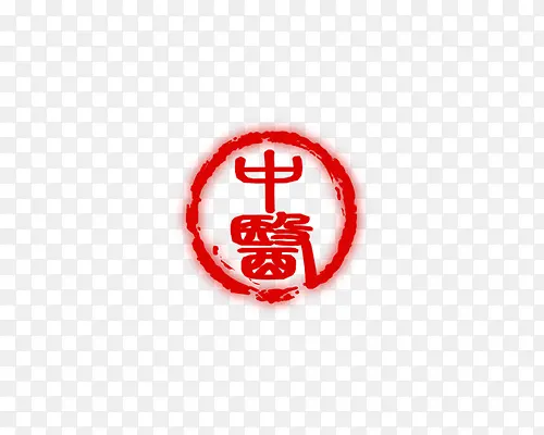 中医红色圆形印章图片