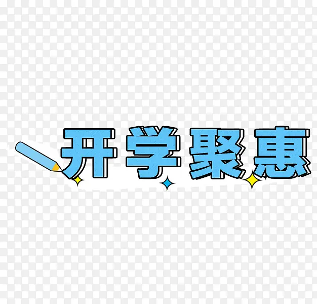 开学聚惠