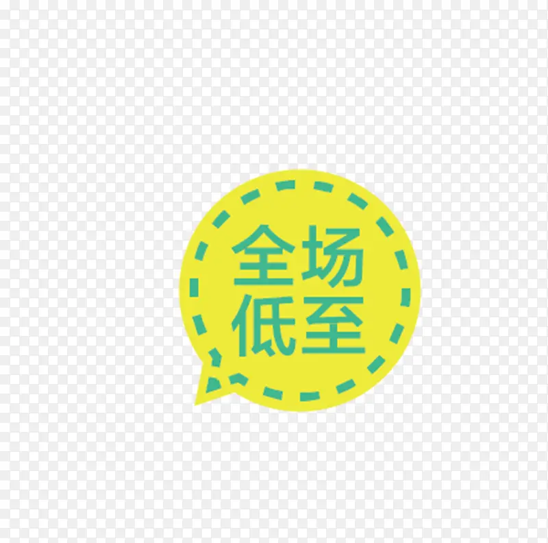 全场低至