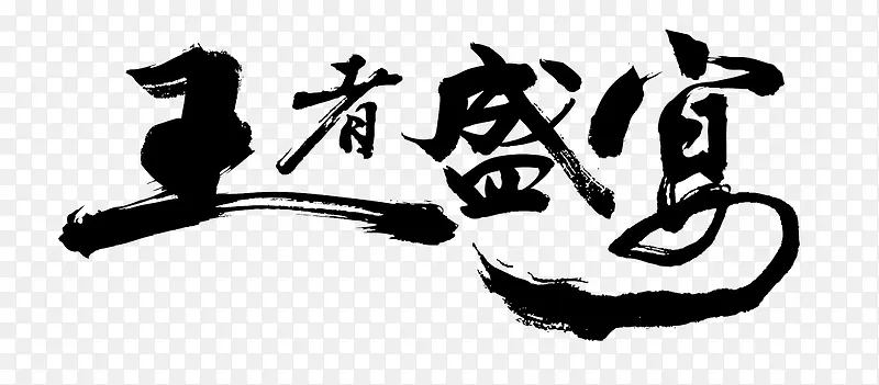 王者盛宴大气毛笔字免费图片