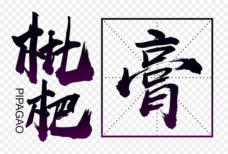 枇杷膏字体