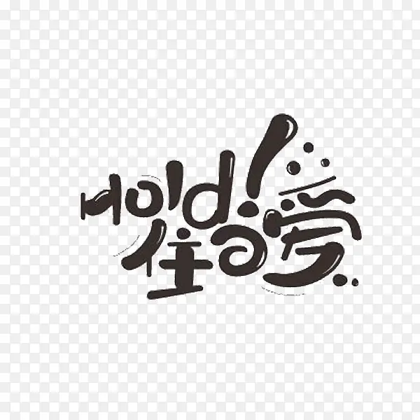 hold住爱创意字体