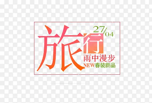 春装新品