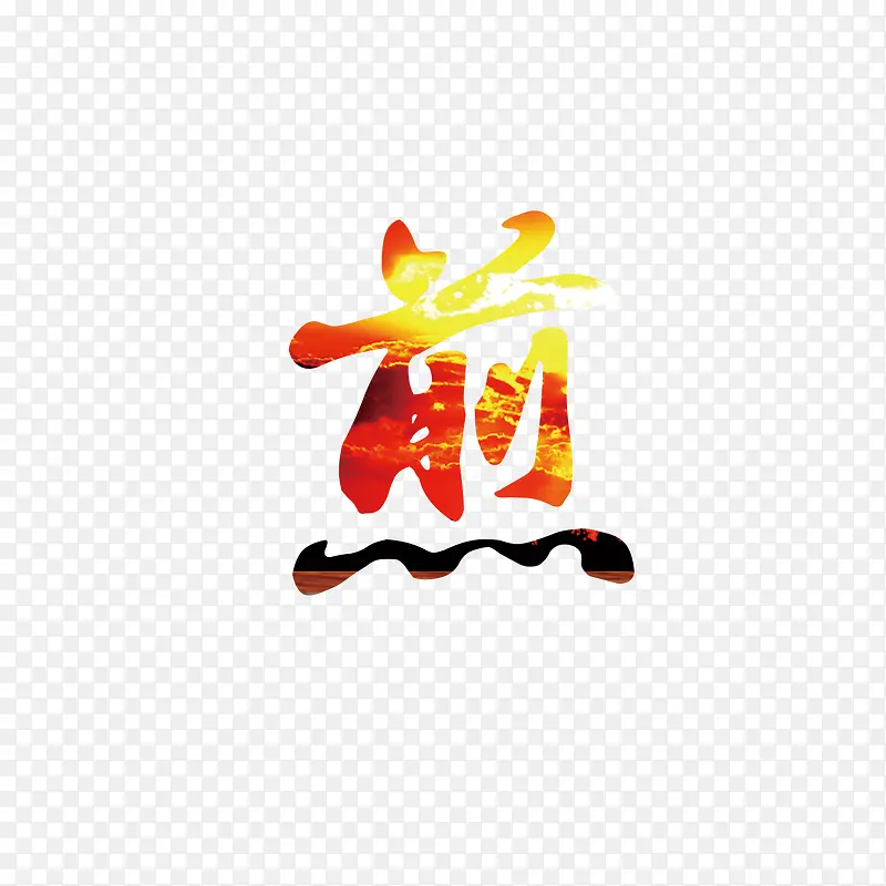 煎