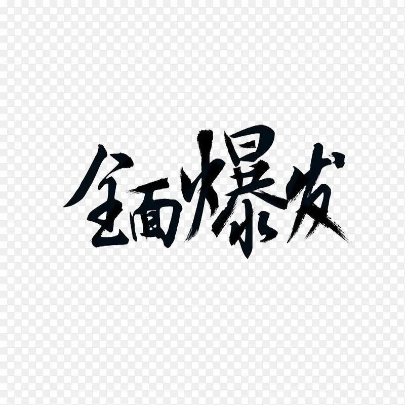 全面爆发艺术字