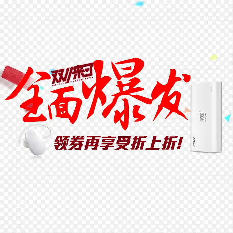 全面爆发