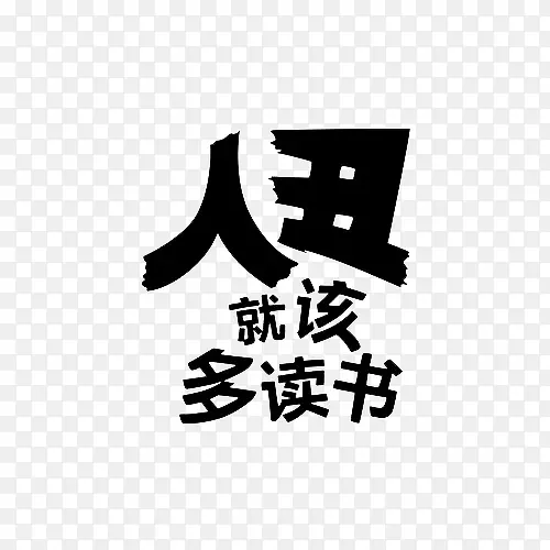 黑色艺术字