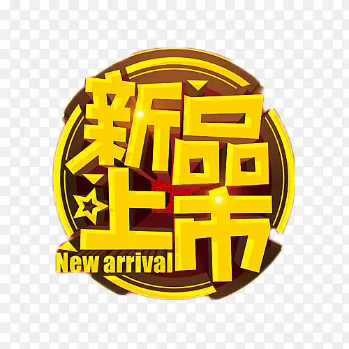 圆形新品上市金色艺术字PNG图片素材下载_图片编号yvmaeaav-免抠素材网
