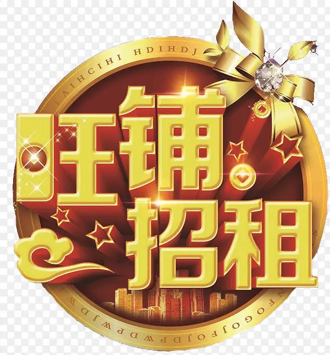 旺铺招商PNG图片素材下载_图片编号ymrzddkz-免抠素材网