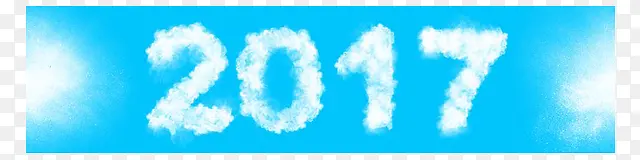 可爱云朵2017年装饰字体设计