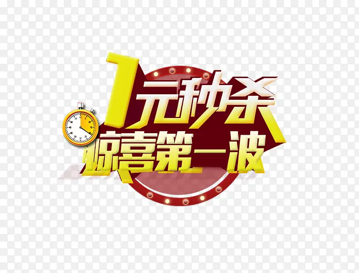 1元秒杀惊喜第一波