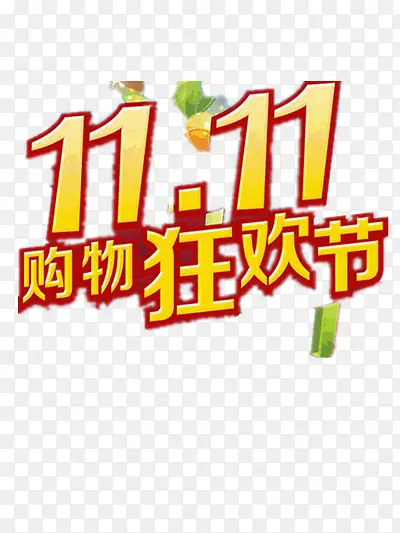 11.11购物狂欢节