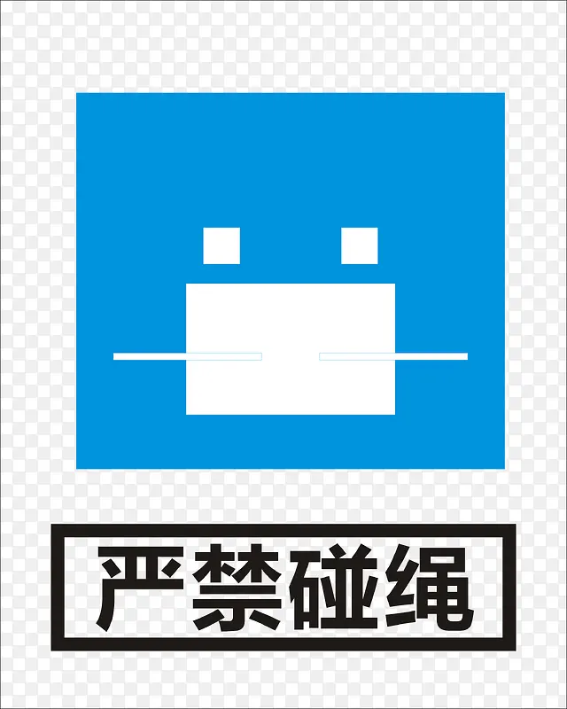 禁止碰绳PNG图片素材下载_图片编号qwwdelaj-免抠素材网