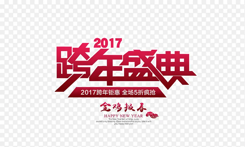 2017跨年盛典