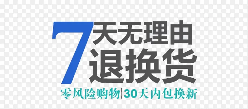 7天无理由退换货