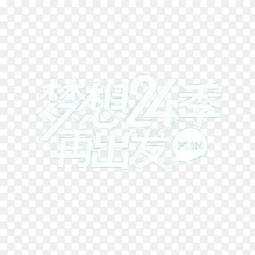 梦想艺术字素材
