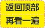 返回顶部 再看一遍 黄色底