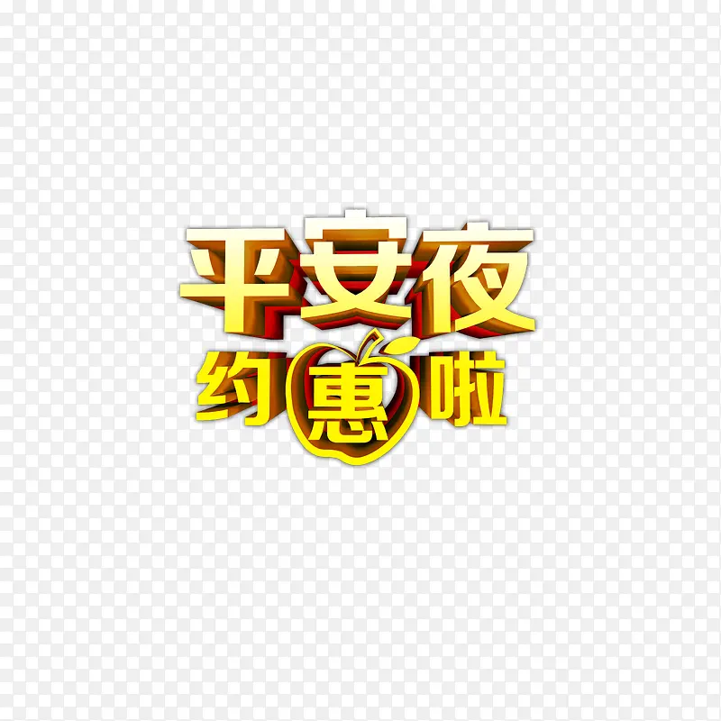 平安夜约惠啦