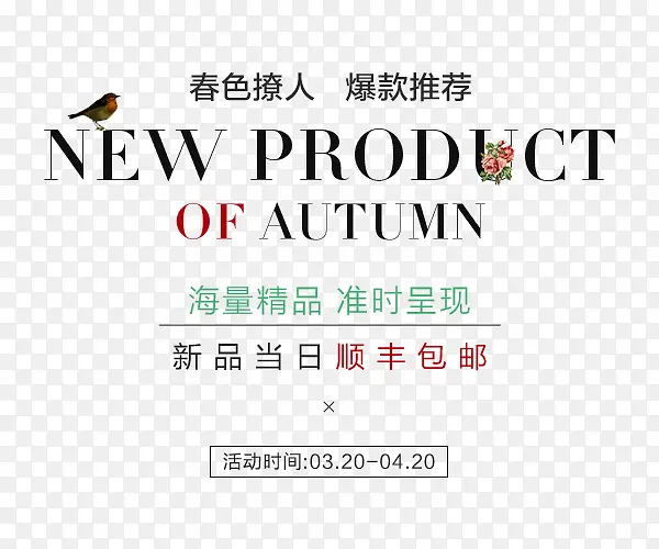 春装新品推荐
