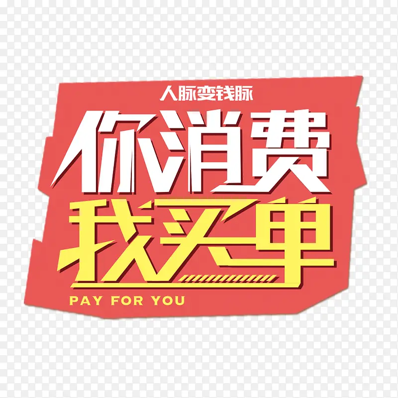 你消费我买单