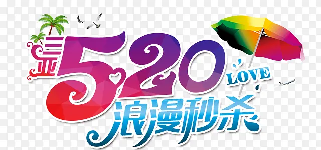 浪漫秒杀520