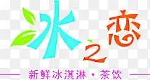 冰之恋名称PNG图片素材下载_图片编号yglokzrx-免抠素材网