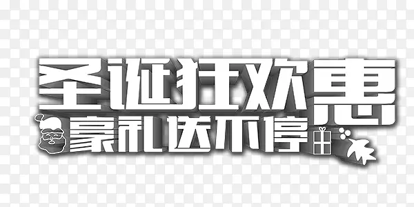 圣诞狂欢优惠艺术字