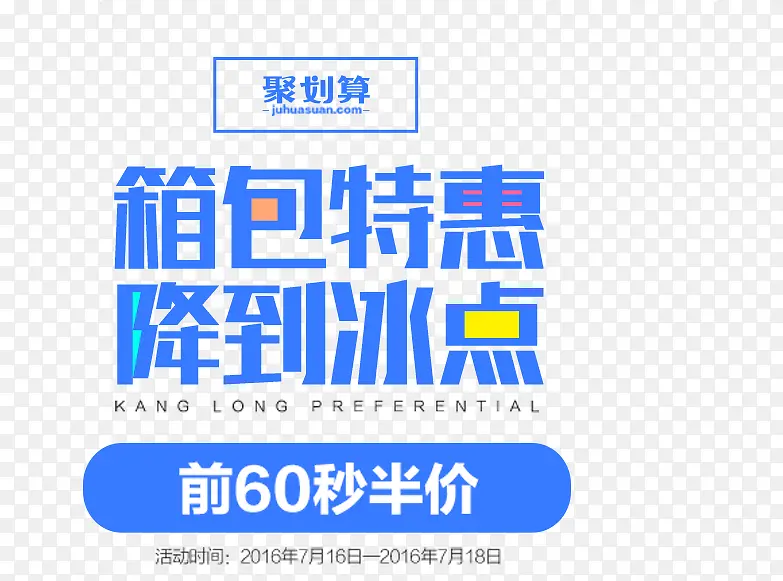 箱包特惠降到冰点艺术字