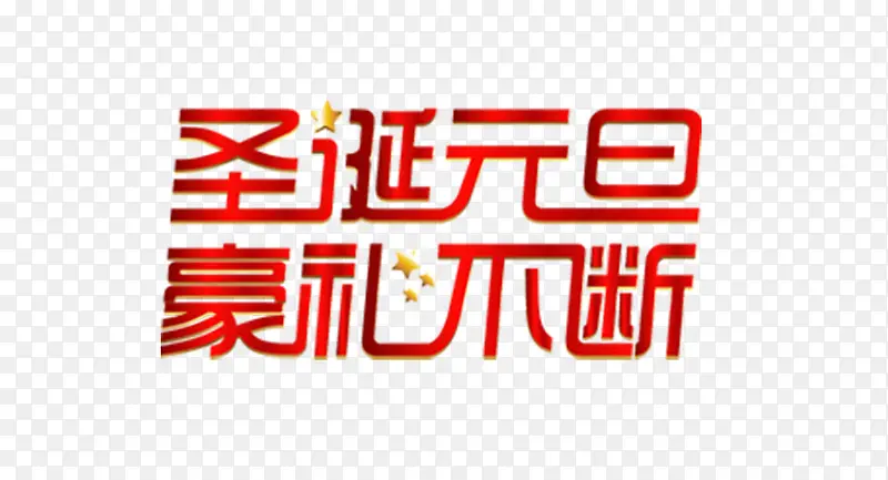 圣诞元旦字体设计