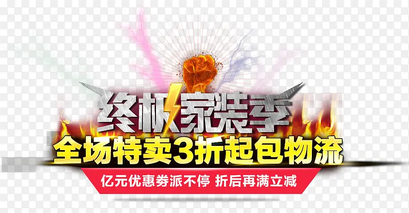 终极家装季