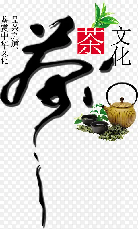 茶文化艺术字设计
