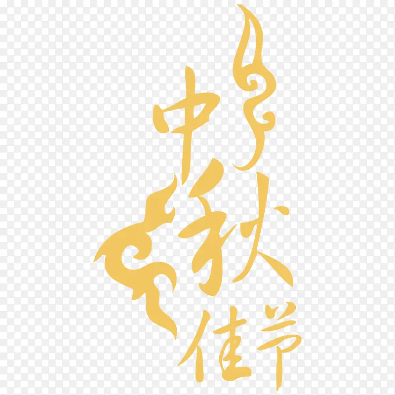 中秋佳节艺术字