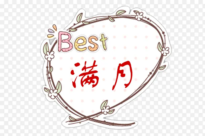 花边艺术字