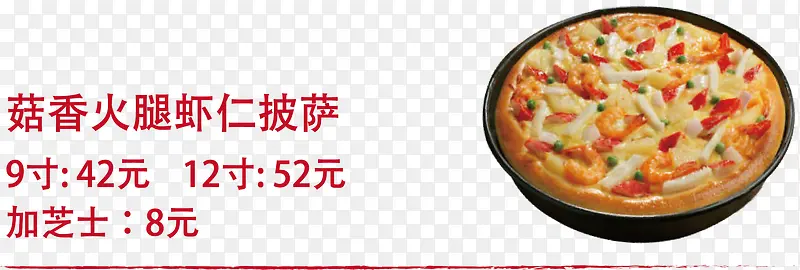 香菇火腿虾仁披萨