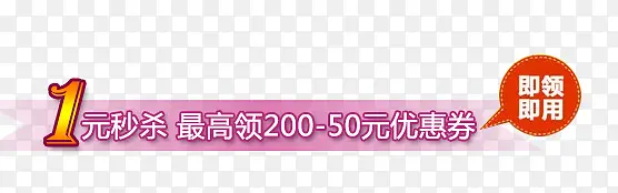 唯美精美淘宝秒杀标签1元秒杀即