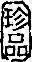 中国风珍品文字标签