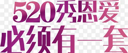 520秀恩爱必须有一套紫色字体