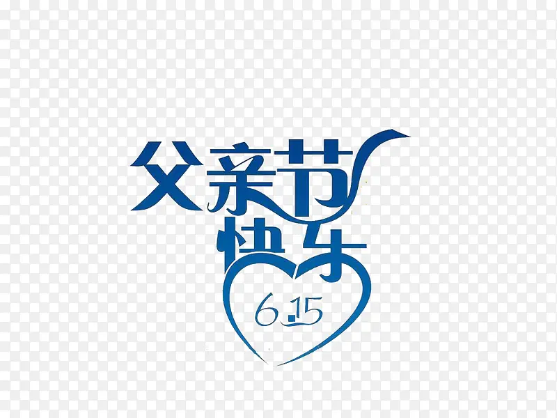 父亲节