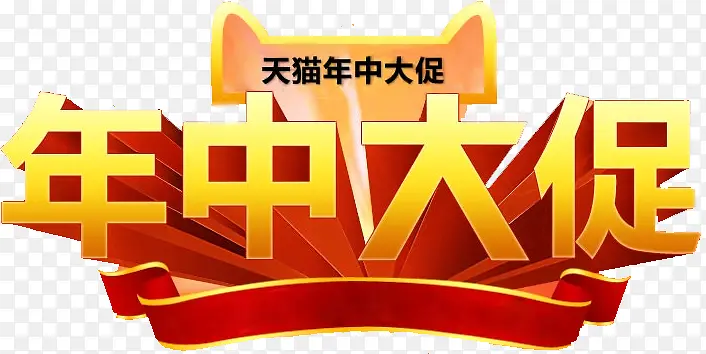 天猫年中大促活动字体