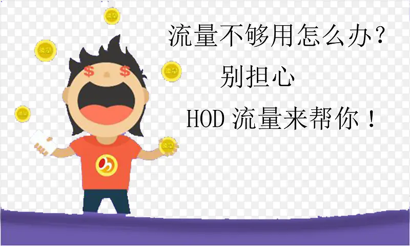 HOD流量