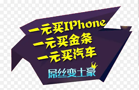 一元屌丝变土豪