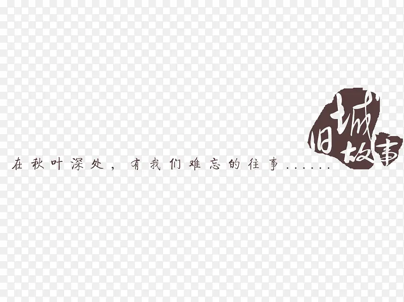 旧城故事